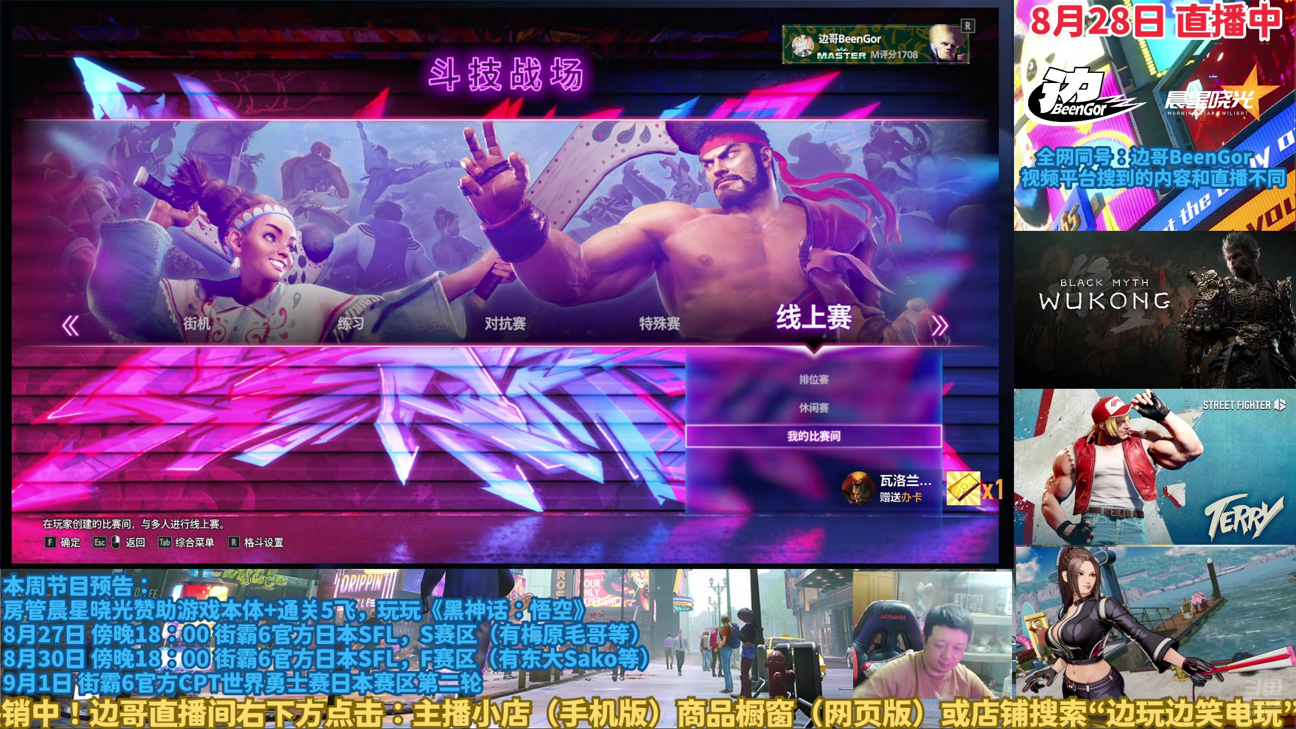 【2024-08-28 20点场】边哥BeenGor：先打打街霸6，然后黑神话悟空继续直面天命