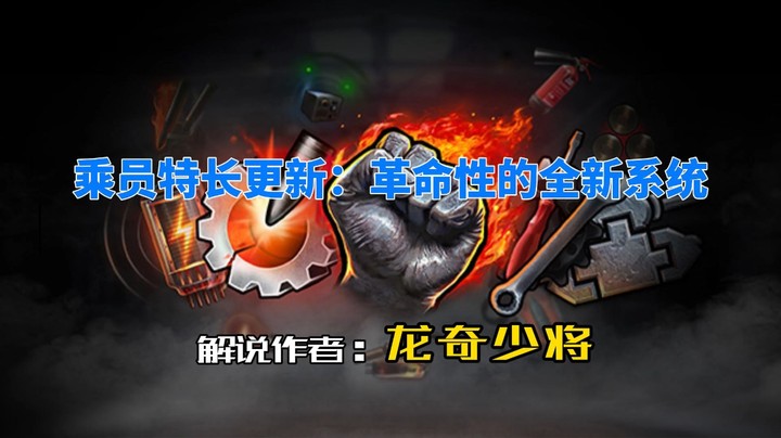 《坦克世界》乘员技能大变革，赶快了解下！！