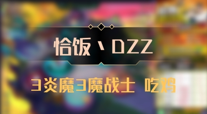 【恰饭丶DZZ】3炎魔3魔战士 吃鸡