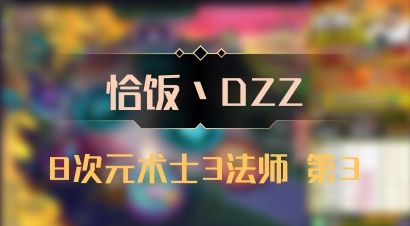 【恰饭丶DZZ】8次元术士3法师 第3