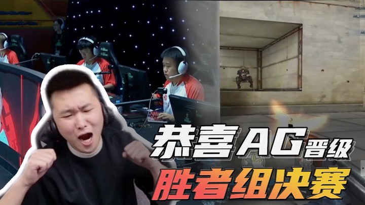 恭喜AG晋级，胜者组决赛~