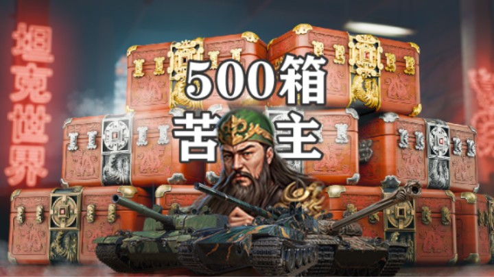 【坦克世界】500箱苦主喜提176