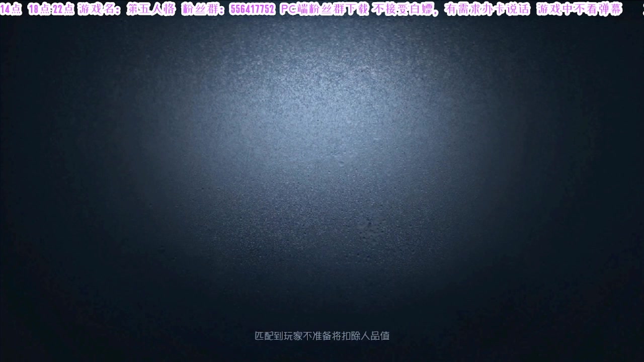 【2024-08-31 06点场】MIN锅锅：第五人格六周年年度主播直播间