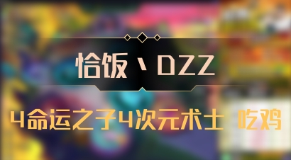 【恰饭丶DZZ】4命运之子4次元术士 吃鸡