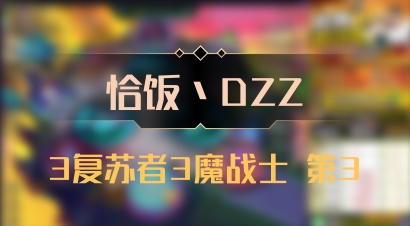 【恰饭丶DZZ】3复苏者3魔战士 第3