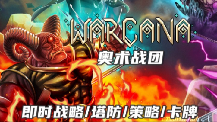 《奥术战团（WARCANA）》——全军出击!!!（对抗/塔防/卡牌/回合制策略）十元试玩实况