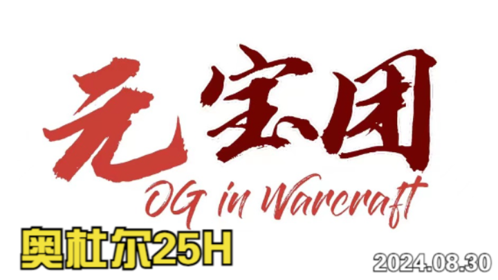 元宝团H25人奥杜尔2024.08.30