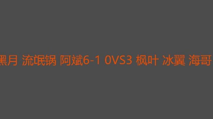 海哥枫叶被查房冰翼表示不服怎么不查他