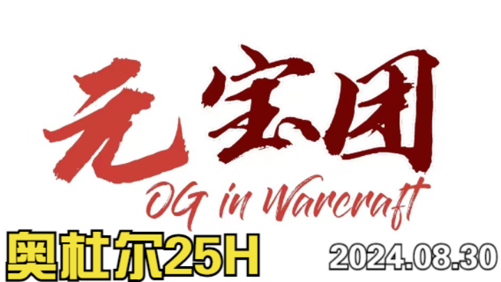 元宝团H25人奥杜尔 下半场