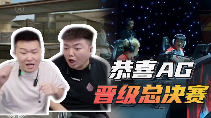 恭喜AG晋级总决赛~