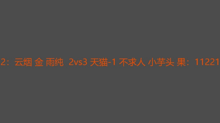 云烟被天猫追三了