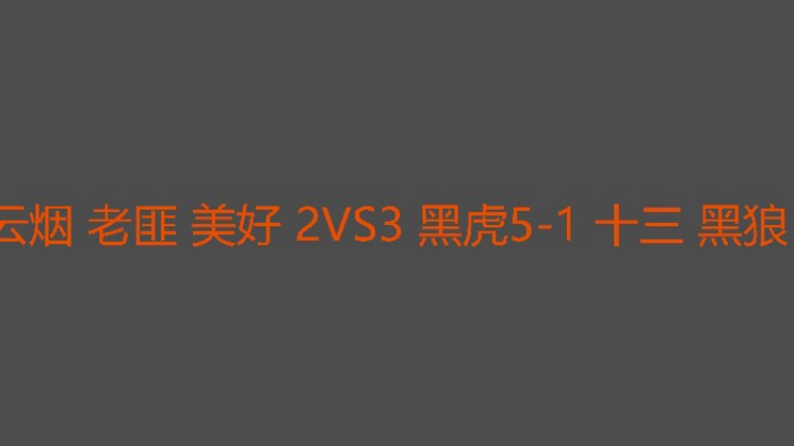 又追三刺激不刺激？