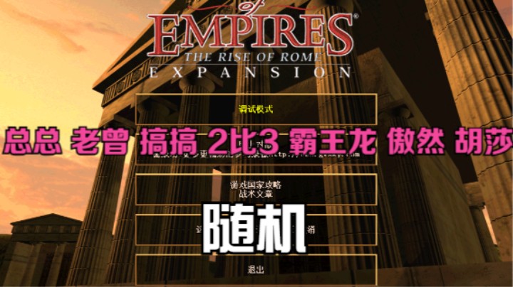 总总 老曾 搞搞    2比3   霸王龙 傲然 胡莎（随机）