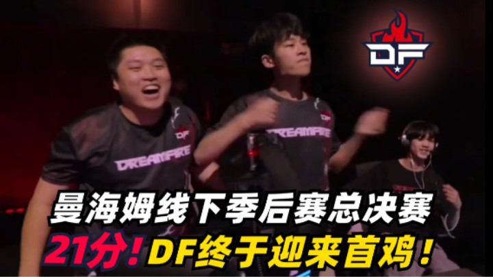 DF总决赛21分迎来首鸡！顶级起飞踩住关键位夺得捍卫者！