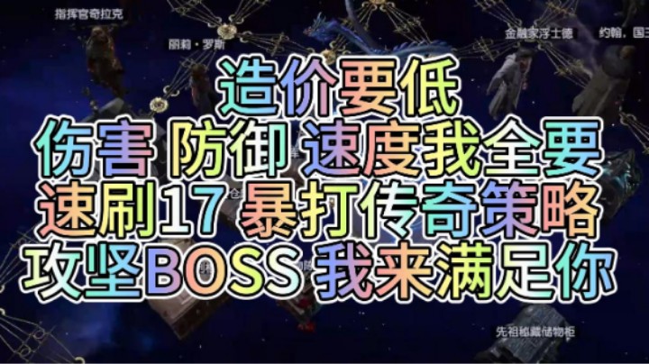 【流放之路POE】S26赛季 守望者 冰霜之刃 速刷17 攻坚BOSS 伤害防御我都要