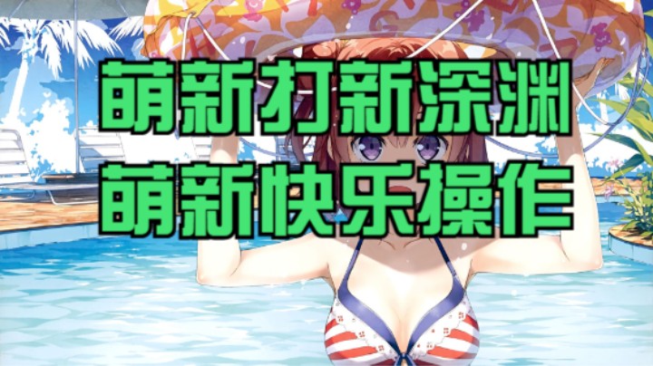 【绝区零】冰之树的萌新勇闯新深渊萌新操作 20240902 08点场