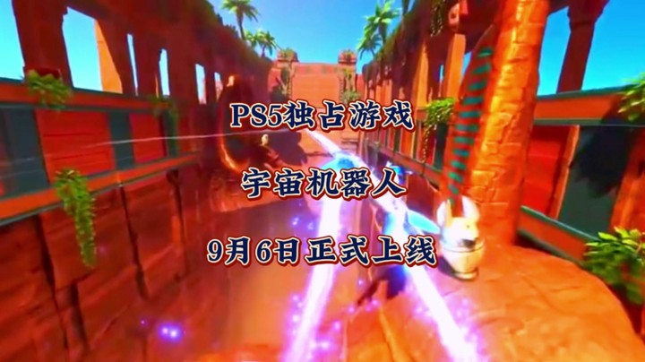 PS5独占游戏《宇宙机器人》9月6日正式上线！