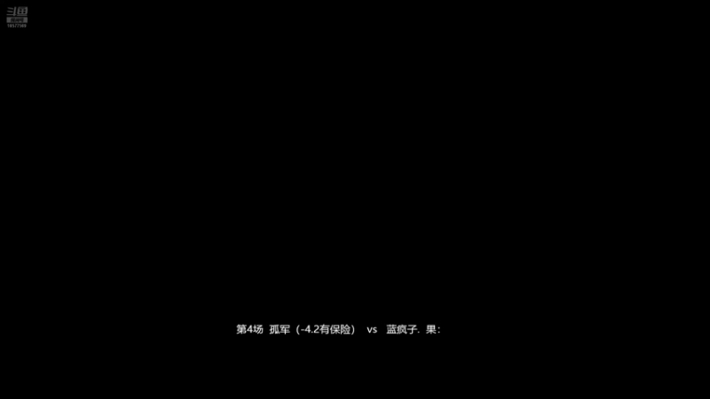 第4场 孤军(-4.2有保险)1vs3 蓝疯子:果:2121。   下