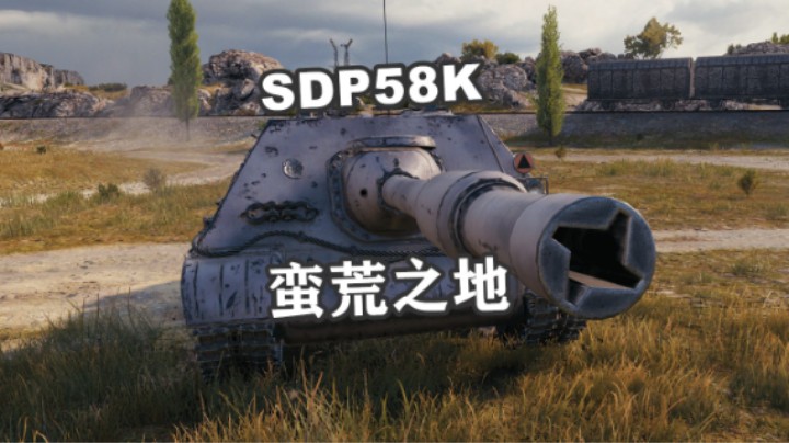 【坦克世界】SDP58K横扫莽荒之地