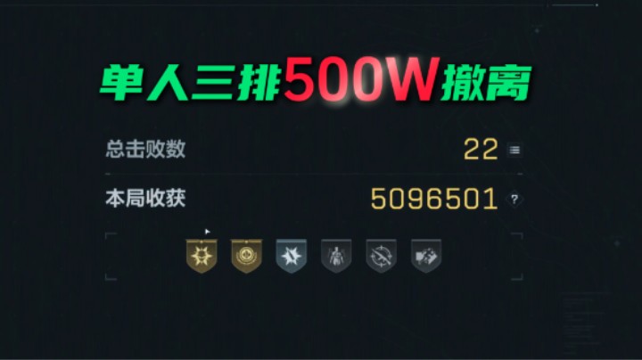 航天基地复活在发射区怎么打？单人三排 豪夺500W