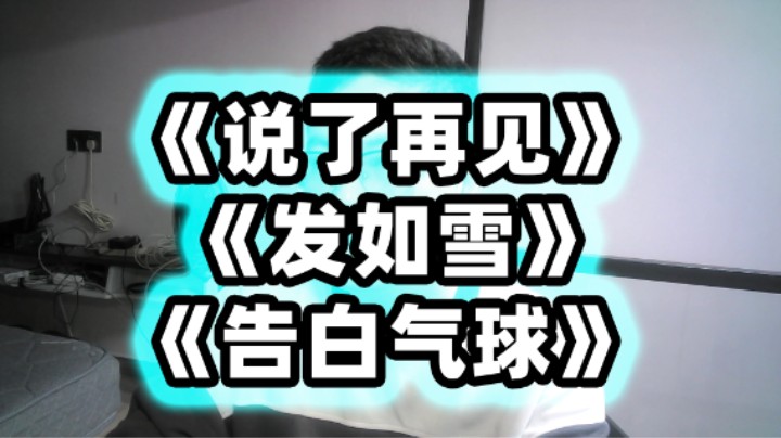 《说了再见》《发如雪》《告白气球》