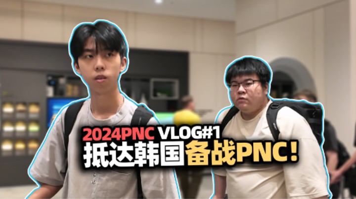 PNC出征vlog！XDDGodV明明小伍韩国到达 一天两顿狂炫韩式烤肉 赛前拍摄被夸帅 颜值担当风韵犹存左梓轩？