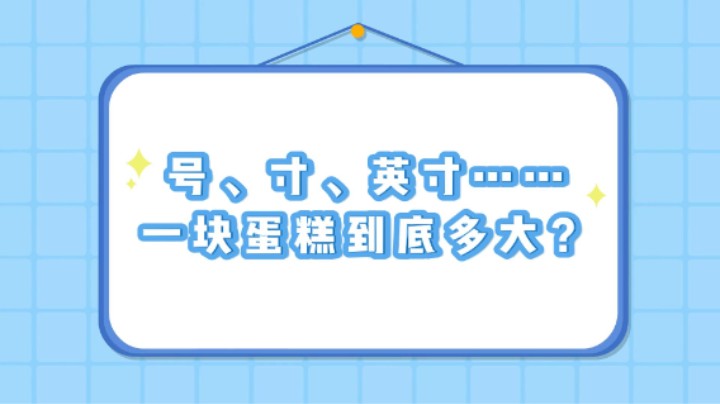 号、寸、英寸……一块蛋糕到底多大？#蛋糕#尺寸#英寸#武汉市场监管