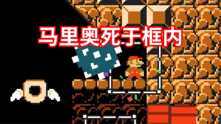 马里奥死于此树下？——《马里奥制造2》