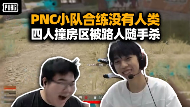 这届PNC有了呀！XDDGodV明明小伍排位合练 抽象死法层出不穷 这就是我们热血沸腾的组合技啊！