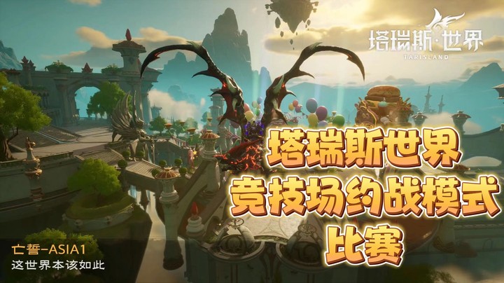 塔瑞斯世界竞技场约战模式比赛