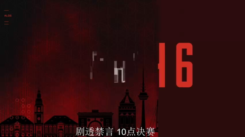 ALGS S2德国曼海姆线下季后赛  第九轮 败者组第二轮 第6场