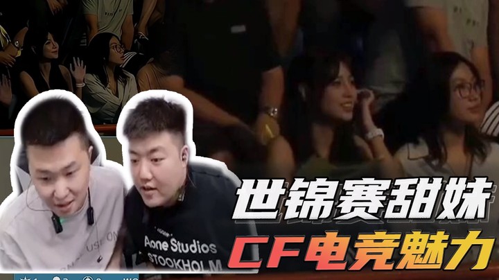 世锦赛甜妹，CF电竞魅力~