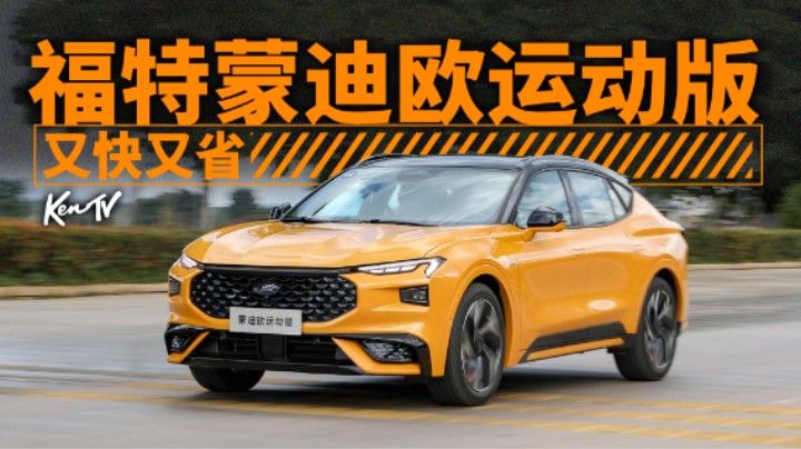 美系车也能4L/百公里，福特蒙迪欧运动版怎样做到的？ | KenTV