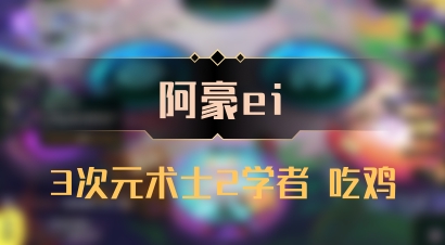 【阿豪ei】3次元术士2学者 吃鸡