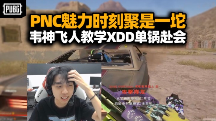 太好了是PNC小队 我们完蛋了！GODV飞车教学我看谁敢笑 XDD一锅流试图反杀被当小丑路边？
