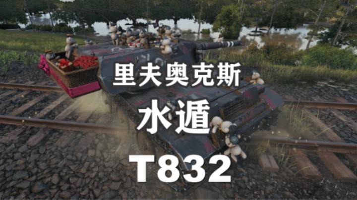 【坦克世界】点打暴风 里镇拉德利