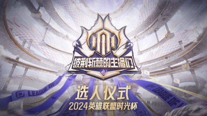 英雄联盟时光杯-选人仪式-预告片
