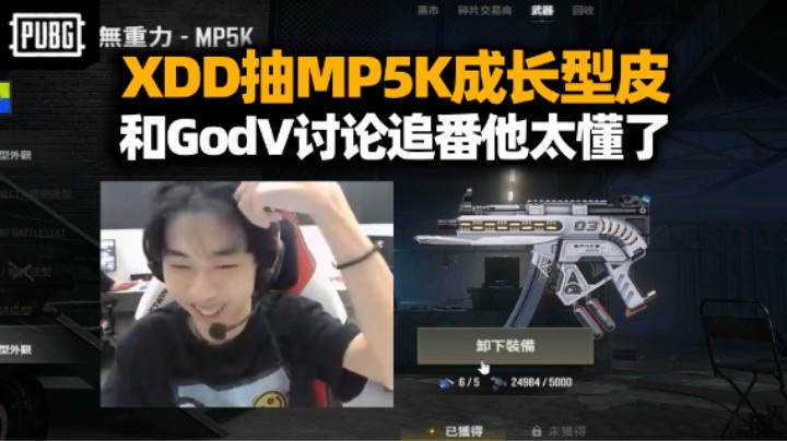 XDD抽MP5K成长皮脸黑依旧 和GodV讨论追番老二次元了 PNC匹配14杀早该玩这模式的！