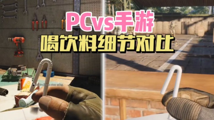 暗区突围：PCvs手游，喝饮料细节对比！