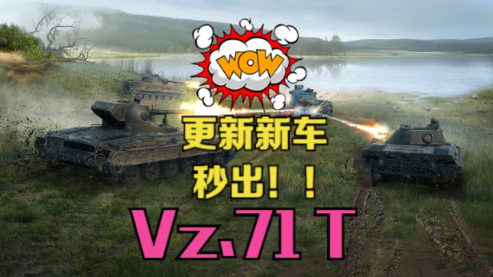 《坦克世界》更新后秒出新轻坦Vz.71 T 还有谁！！！