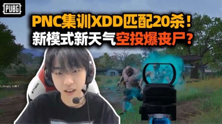 PNC集训XDD匹配20杀骷髅海！新模式加打雷天气空投爆丧尸？这氛围有内味了！