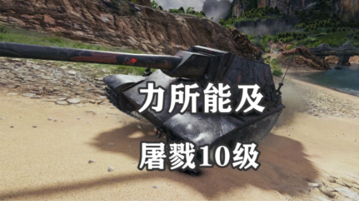【坦克世界】满血五式壮丁屠十级