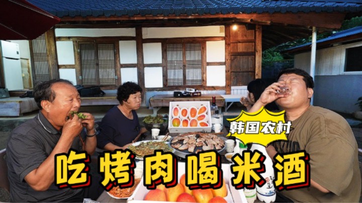 全家人一起去乡村度假，在老房子院子里吃烤肉喝米酒，太惬意了！