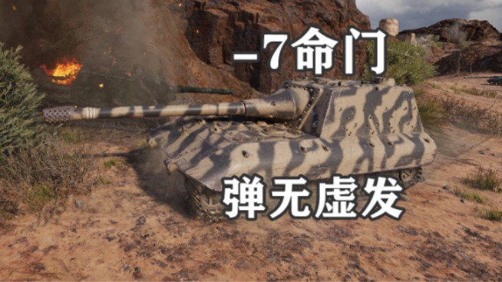 【坦克世界】泉城百突弹无虚发
