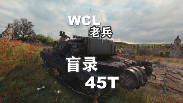 【坦克世界】老兵45T费舍尔湾点打万伤