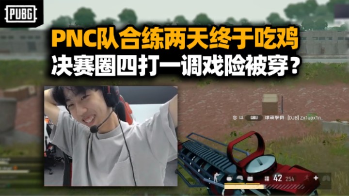 这班子有了！PNC小队合练两天终于匹配吃鸡 决赛圈四打一差点翻车？XDD除三害拿下！