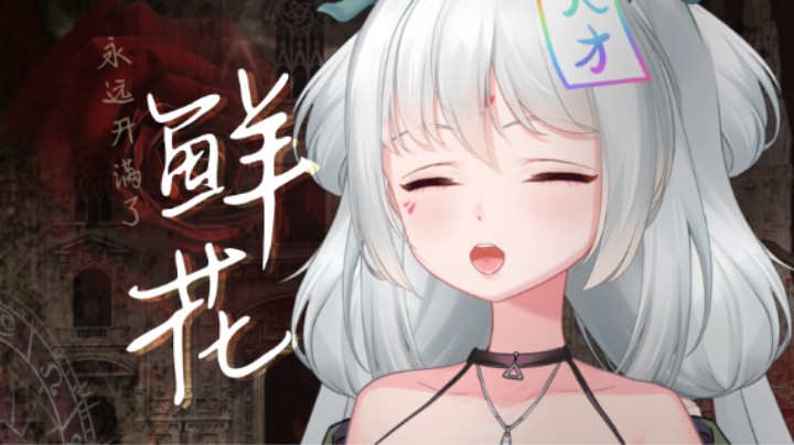【新v翻唱】永远开满了『鲜花』