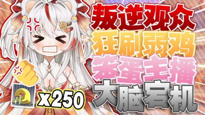 叛逆观众狂刷弱鸡为哪般？