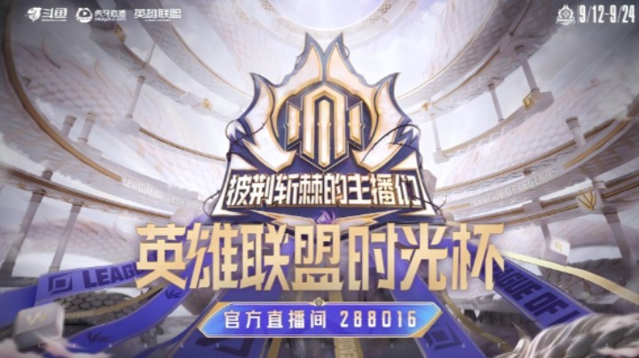 2024 英雄联盟时光杯-选人大会