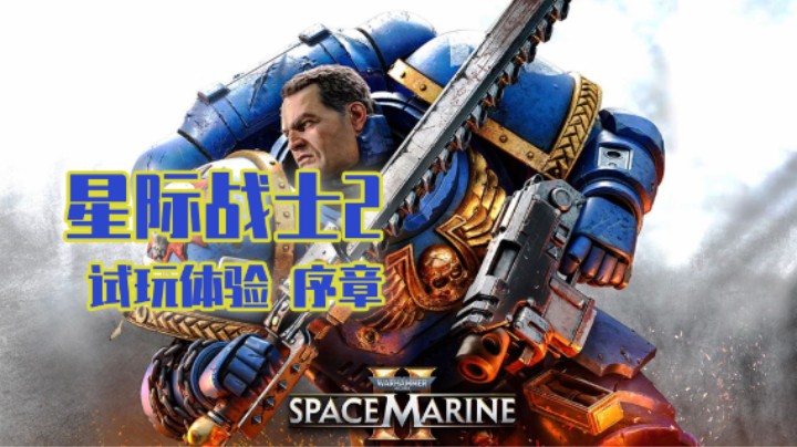 【战锤40k 星际战士2】试玩体验 40k系列最佳！